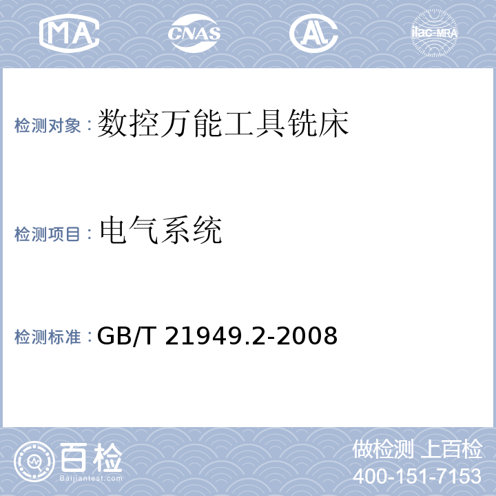 电气系统 GB/T 21949.2-2008 数控万能工具铣床 第2部分:技术条件