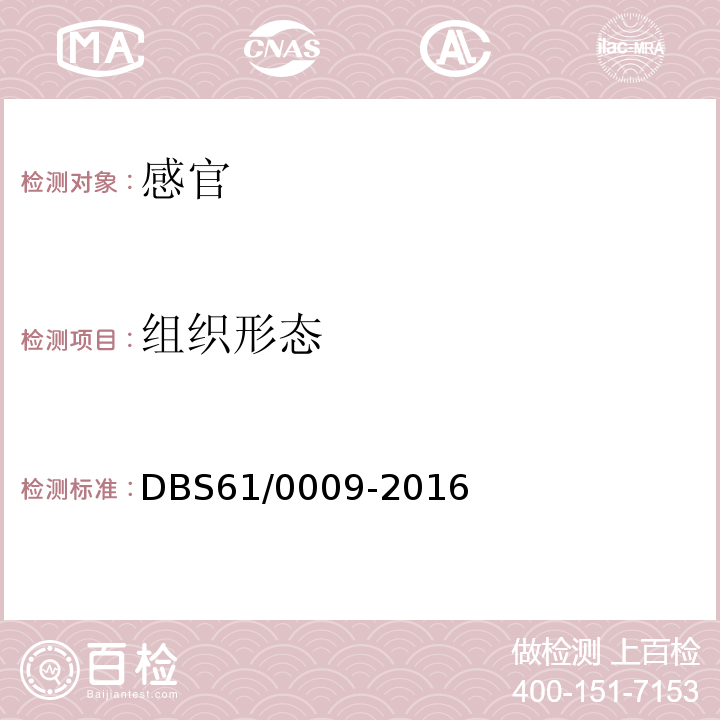组织形态 DBS 61/0009-2016 食品安全地方标准火锅底料DBS61/0009-2016中5.2