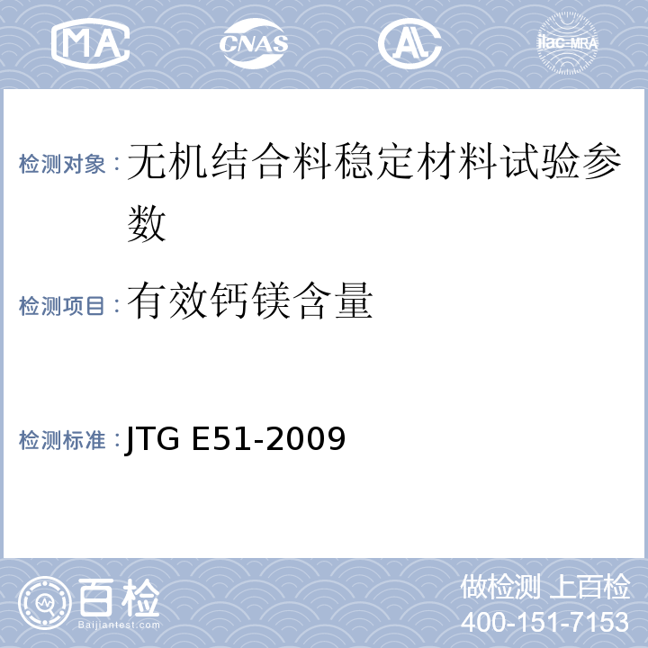 有效钙镁含量 公路工程无机结合料稳定材料试验规程 JTG E51-2009 、 城镇道路工程施工与质量验收规范 CJJ-2008