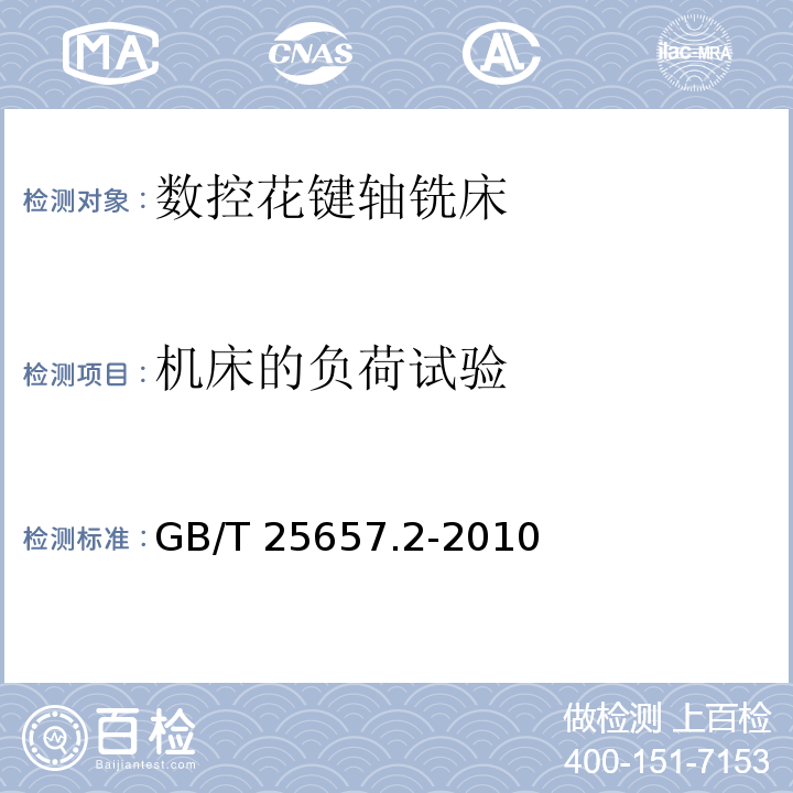 机床的负荷试验 GB/T 25657.2-2010 数控花键轴铣床 第2部分:技术条件