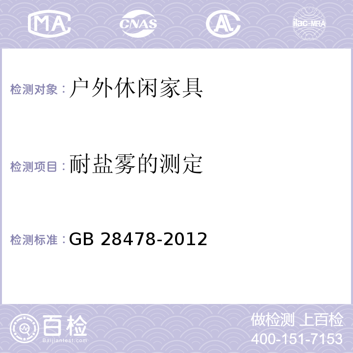 耐盐雾的测定 户外休闲家具安全性能要求 桌椅类产品GB 28478-2012