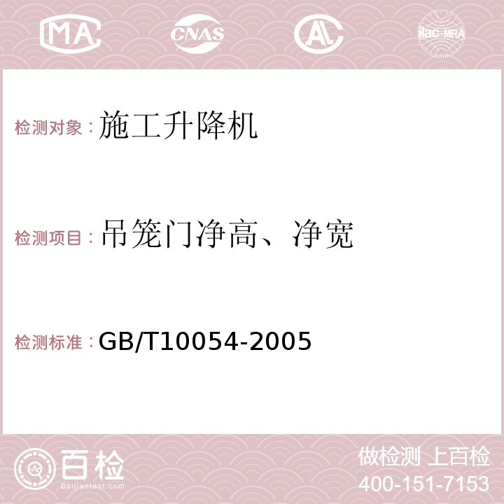 吊笼门净高、净宽 施工升降机 GB/T10054-2005