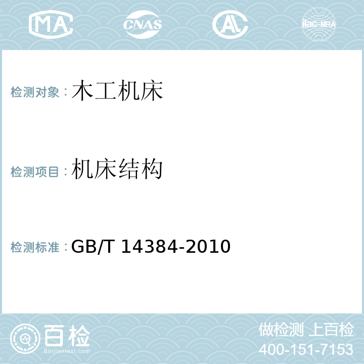 机床结构 木工机床 通用技术条件GB/T 14384-2010（4.5）