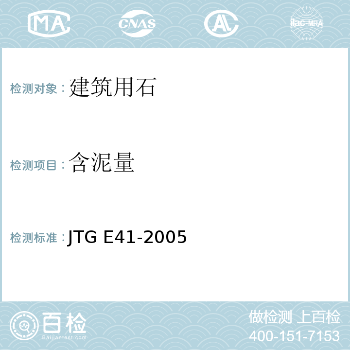 含泥量 公路工程岩石试验规程JTG E41-2005