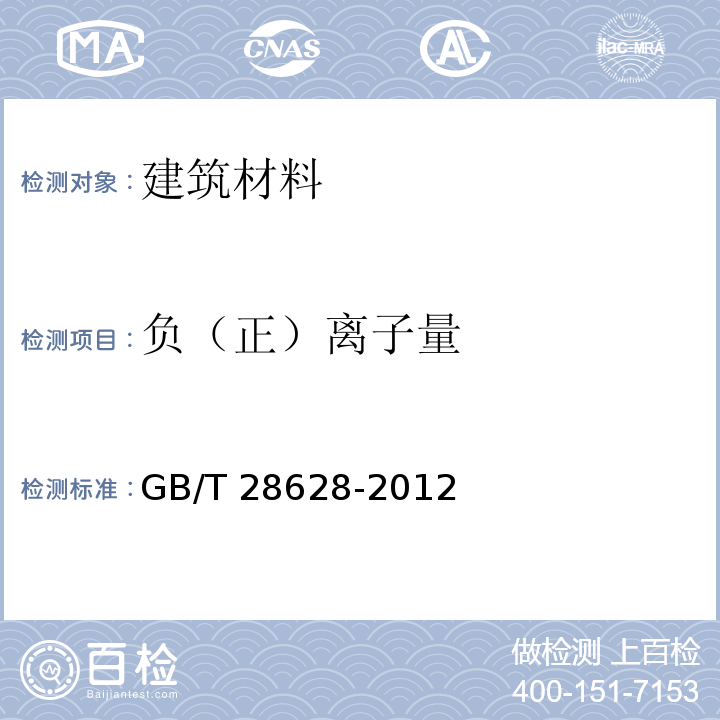 负（正）离子量 材料诱生空气离子量测试方法GB/T 28628-2012