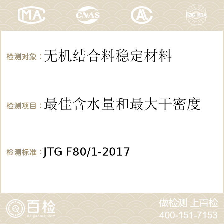 最佳含水量和最大干密度 公路工程质量检验评定标准 第一册 土建工程 JTG F80/1-2017