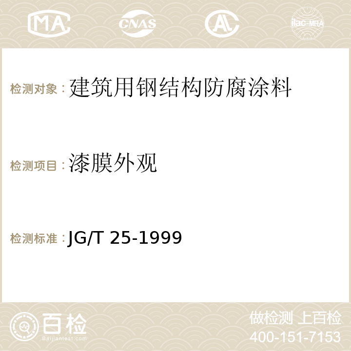 漆膜外观 建筑涂料 涂层耐冻融循环性测定法 JG/T 25-1999