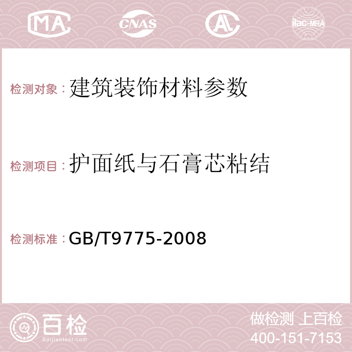 护面纸与石膏芯粘结 GB/T 9775-2008 纸面石膏板