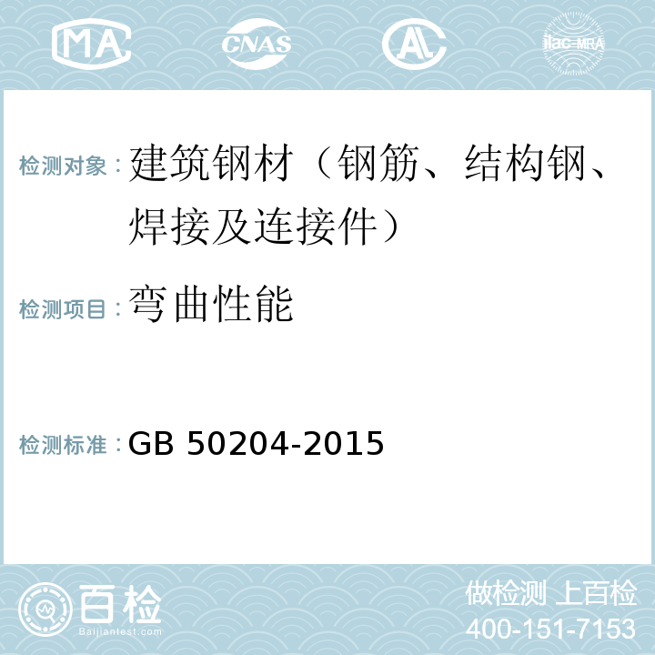 弯曲性能 混凝土结构工程施工质量验收规范 GB 50204-2015