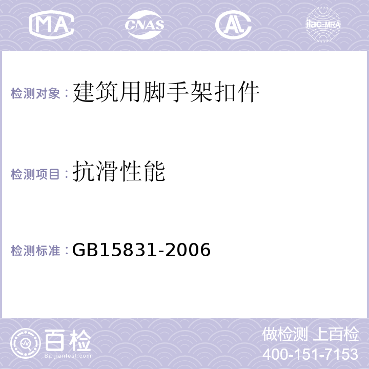 抗滑性能 钢管脚手架扣件 GB15831-2006
