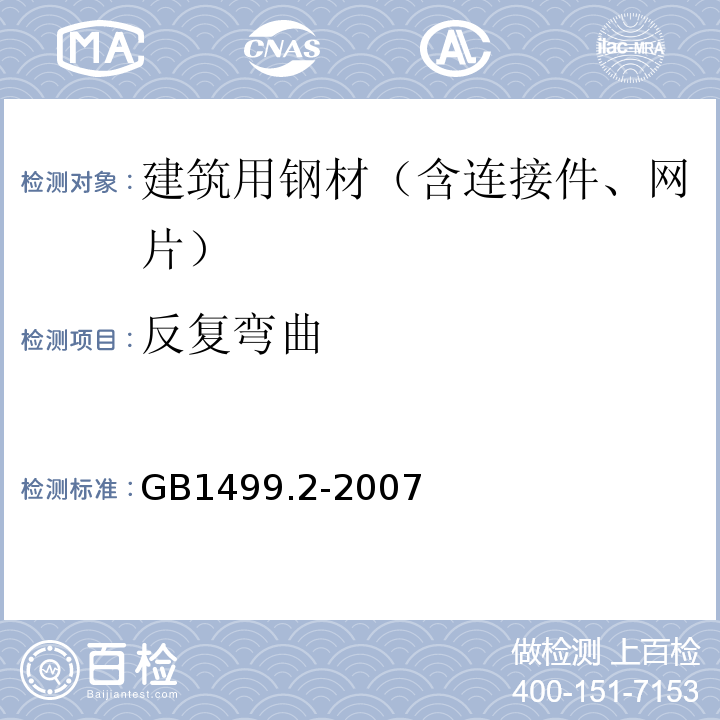 反复弯曲 钢筋混凝土用钢 第2部分:热轧带肋钢筋GB1499.2-2007