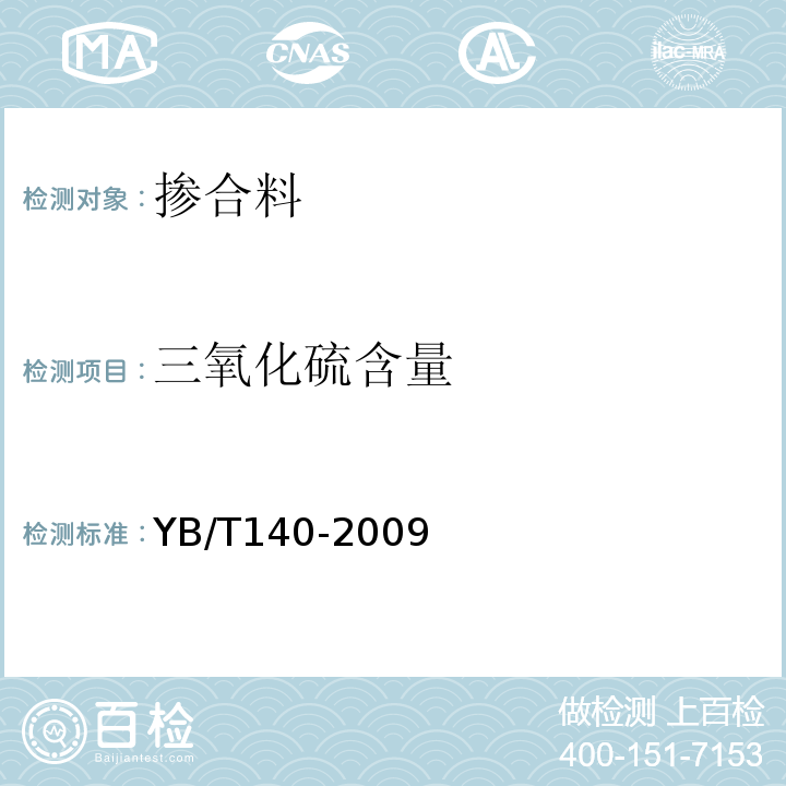 三氧化硫含量 钢渣化学分析方法 YB/T140-2009