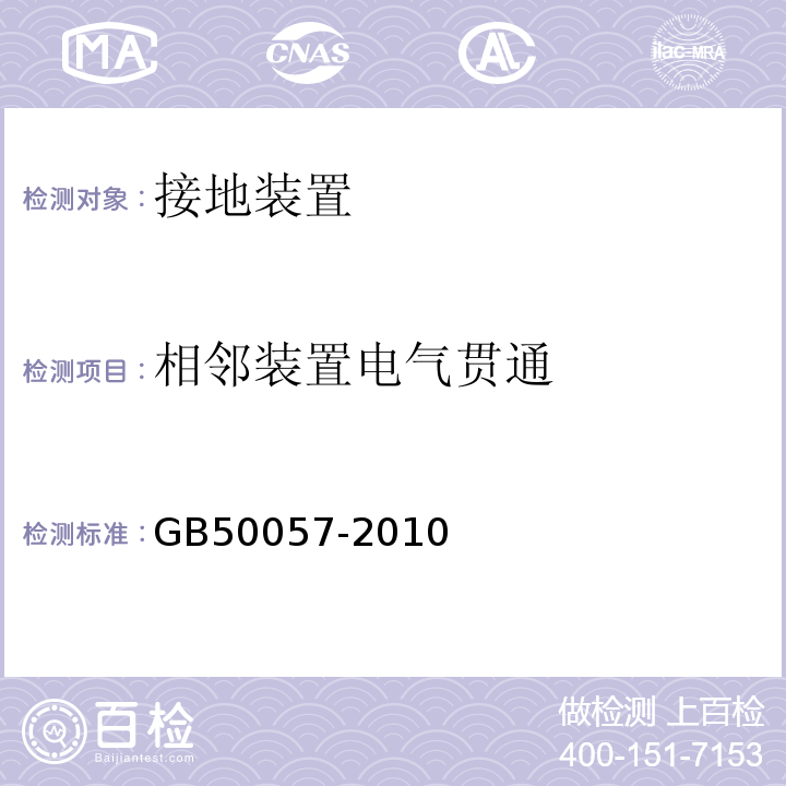 相邻装置电气贯通 GB 50057-2010 建筑物防雷设计规范(附条文说明)