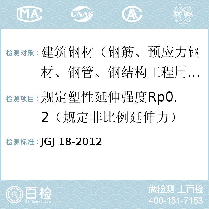 规定塑性延伸强度Rp0.2（规定非比例延伸力） JGJ 18-2012 钢筋焊接及验收规程(附条文说明)