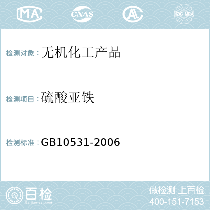 硫酸亚铁 GB 10531-2006 水处理剂 硫酸亚铁