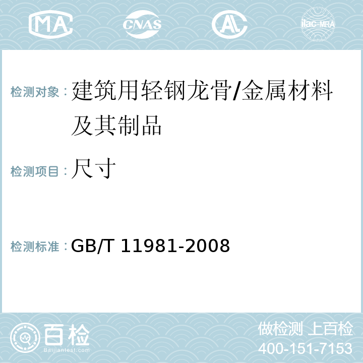 尺寸 建筑用轻钢龙骨 (6.3.2)/GB/T 11981-2008