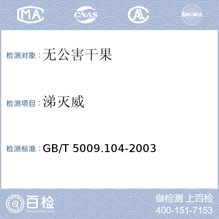 涕灭威 GB/T 5009.104-2003