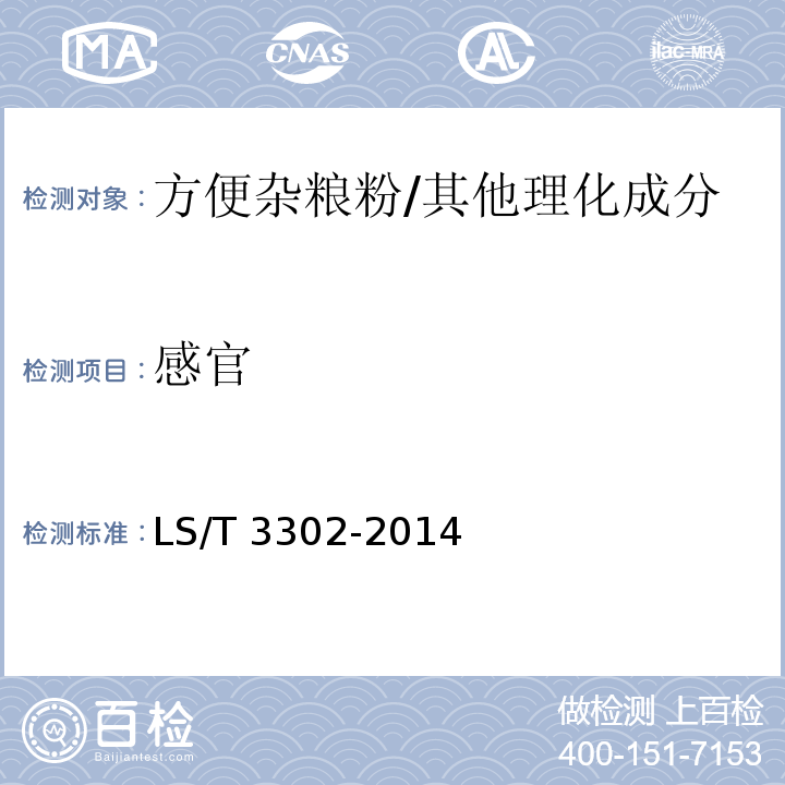 感官 方便雜糧粉/LS/T 3302-2014