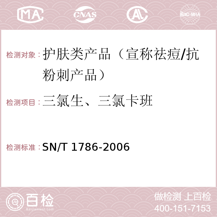 三氯生、三氯卡班 进出口化妆品中三氯生和三氯卡班的测定 液相色谱法 SN/T 1786-2006； 化妆品安全技术规范 2015版4.9 三氯卡班