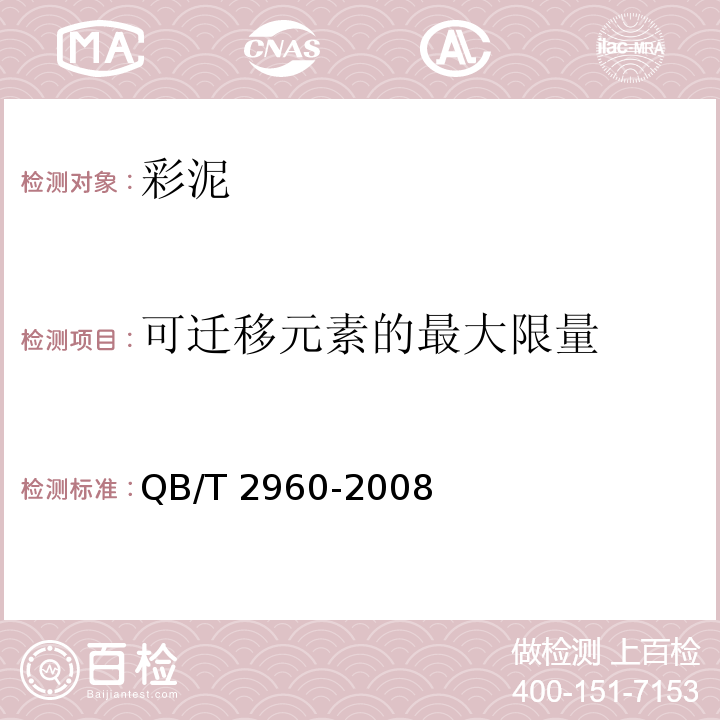 可迁移元素的最大限量 彩泥QB/T 2960-2008