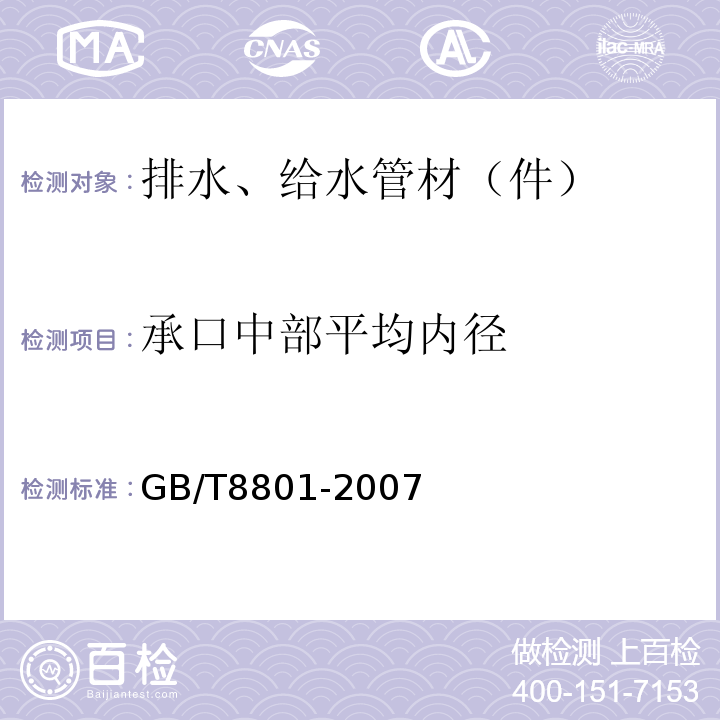 承口中部平均内径 硬聚氯乙烯PVC-U管件坠落试验方法 GB/T8801-2007