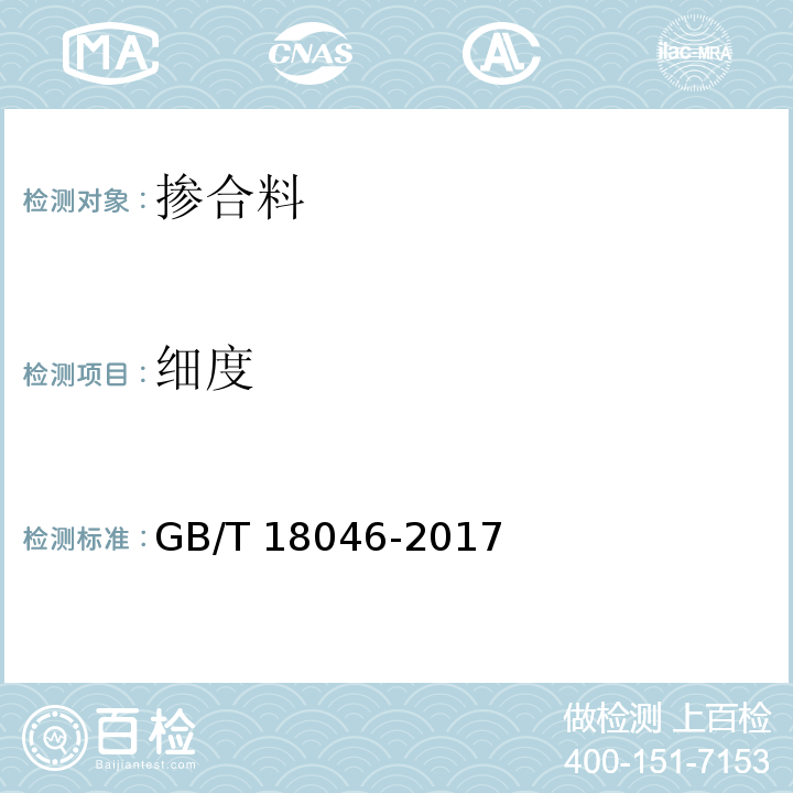 细度 用于水泥、砂浆和混凝土中的粒化高炉矿渣粉 GB/T 18046-2017