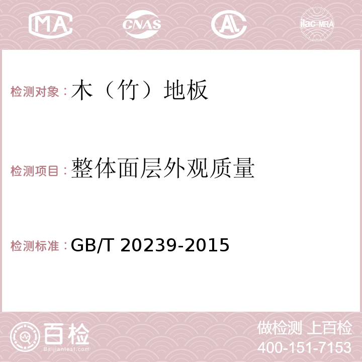 整体面层外观质量 体育馆用木质地板GB/T 20239-2015（6.1.2.1）