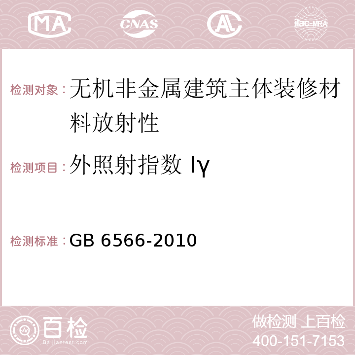 外照射指数 Iγ 建筑材料放射性核素限量 GB 6566-2010 γ能谱仪法