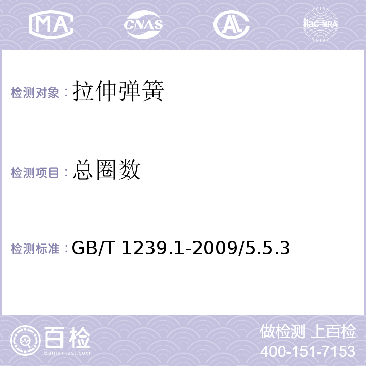 总圈数 GB/T 1239.1-2009 冷卷圆柱螺旋弹簧技术条件 第1部分:拉伸弹簧