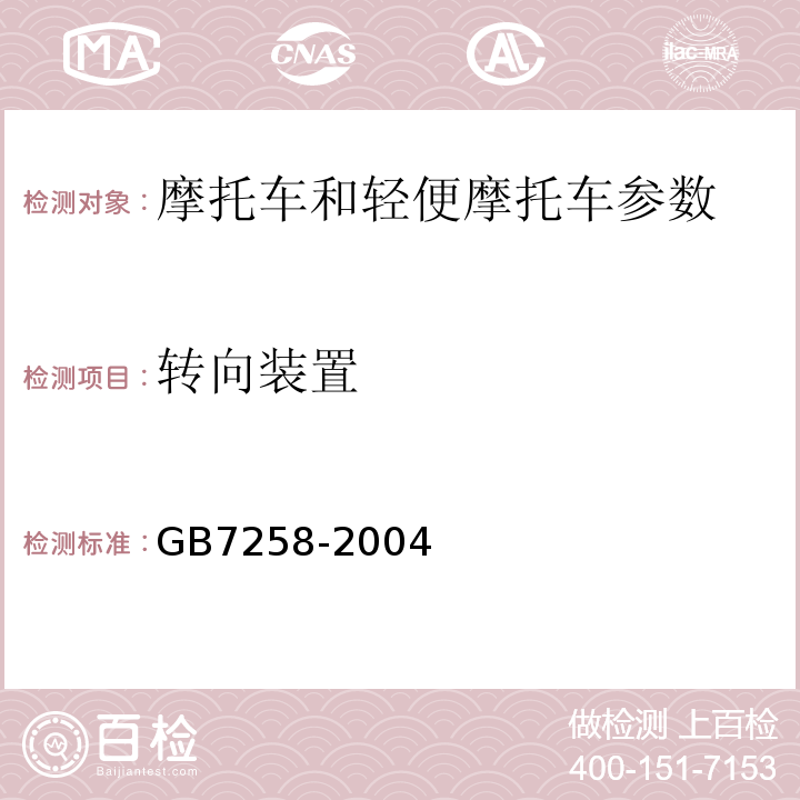 转向装置 GB 7258-2004 机动车运行安全技术条件(附第1号、第2号、第3号修改单)