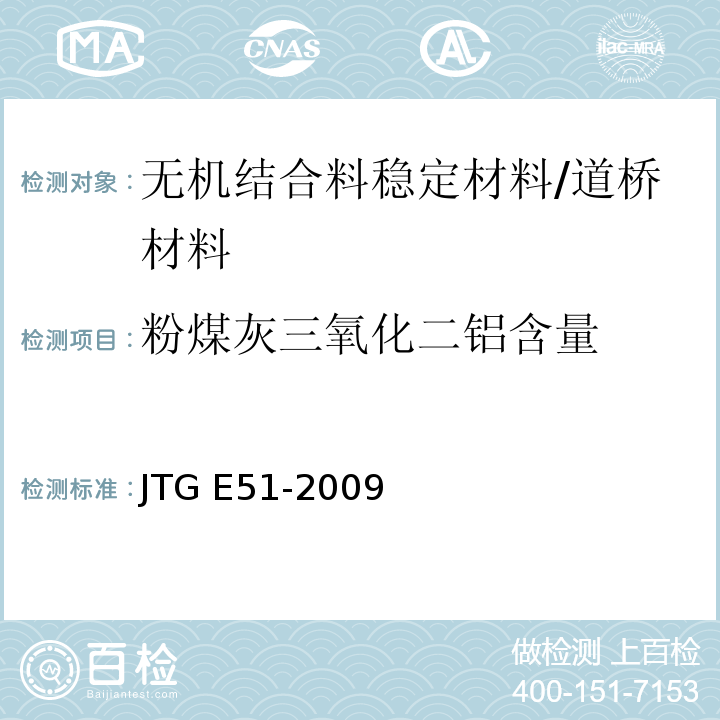 粉煤灰三氧化二铝含量 公路工程无机结合料稳定材料试验规程 /JTG E51-2009