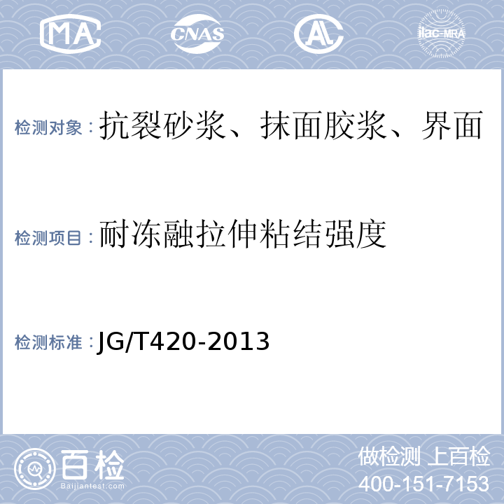 耐冻融拉伸粘结强度 硬泡聚氨酯板薄抹灰外墙外保温系统材料JG/T420-2013