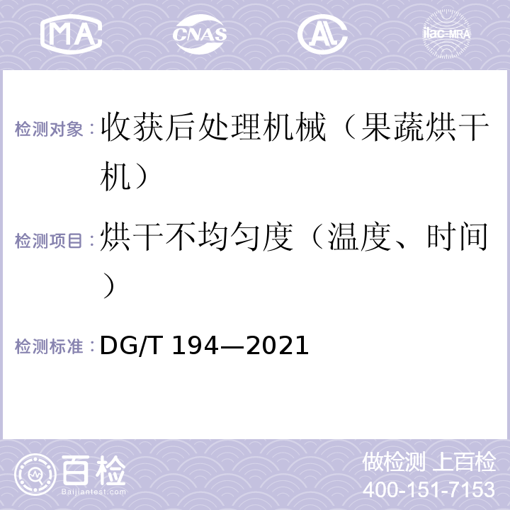 烘干不均匀度（温度、时间） DG/T 194-2021 果蔬烘干机 DG/T 194—2021