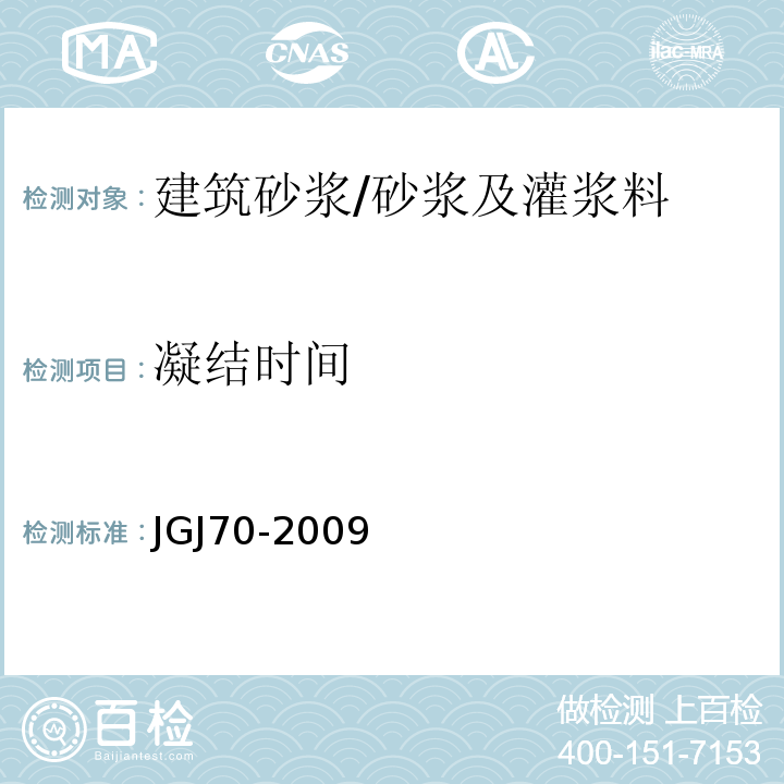 凝結時間 建筑砂漿基本性能試驗方法 /JGJ70-2009