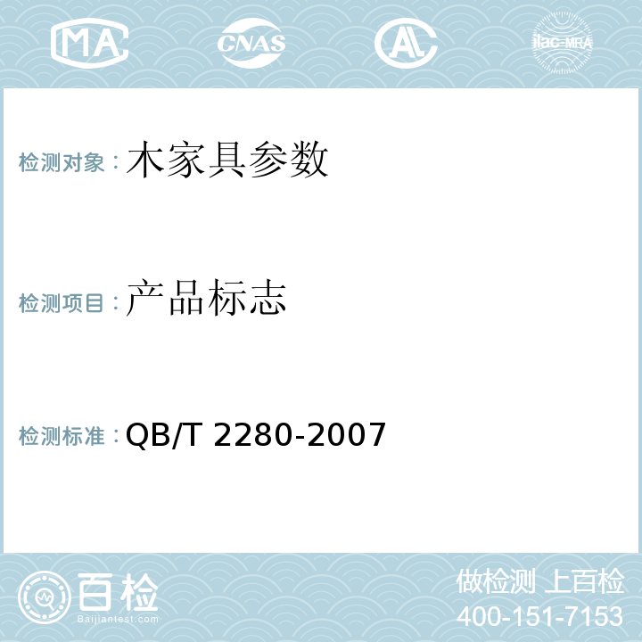 产品标志 QB/T 2280-2007 办公椅