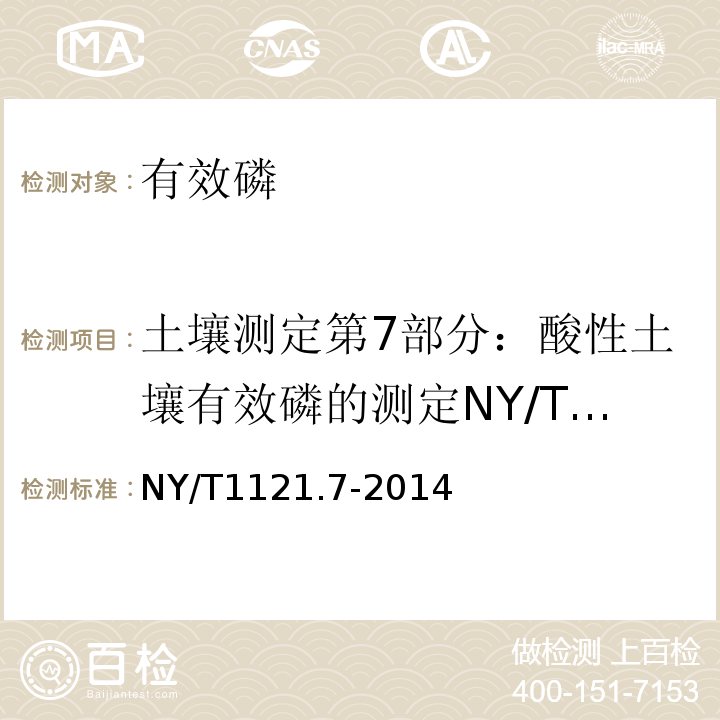 土壤测定第7部分：酸性土壤有效磷的测定NY/T1121.7-2006 NY/T 1121.7-2014 土壤检测 第7部分:土壤有效磷的测定