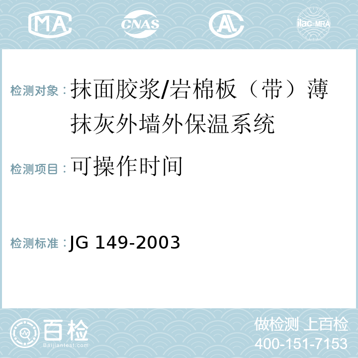 可操作时间 膨胀聚苯板薄抹灰外墙外保温系统 /JG 149-2003