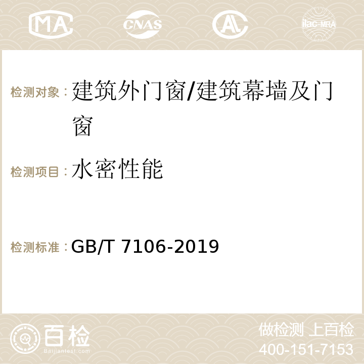 水密性能 建筑外门窗气密、水密、抗风压性能检测方法 （8）/GB/T 7106-2019