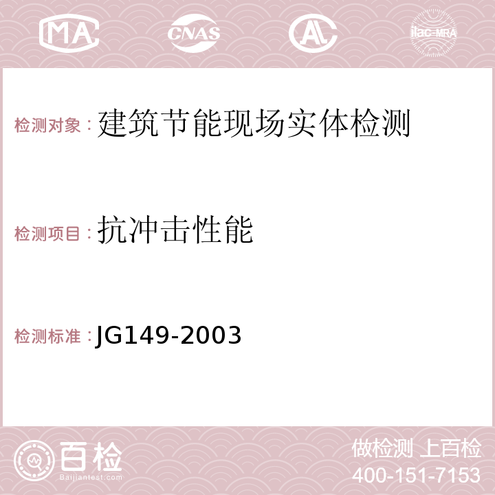 抗冲击性能 JG 149-2003 膨胀聚苯板薄抹灰外墙外保温系统