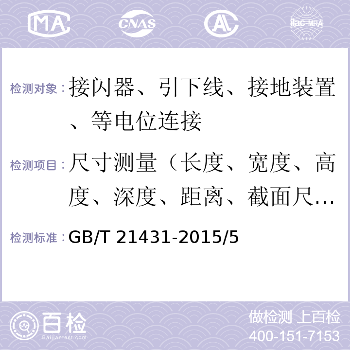 尺寸测量（长度、宽度、高度、深度、距离、截面尺寸、网格尺寸） 建筑物防雷装置检测技术规范 GB/T 21431-2015/5