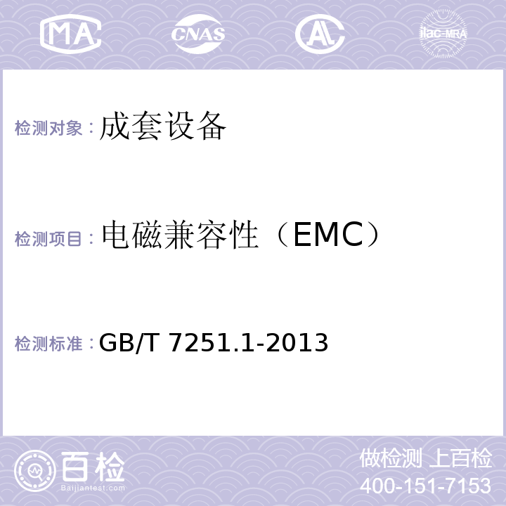 电磁兼容性（EMC） 低压成套开关设备和控制设备 第1部分:总则GB/T 7251.1-2013