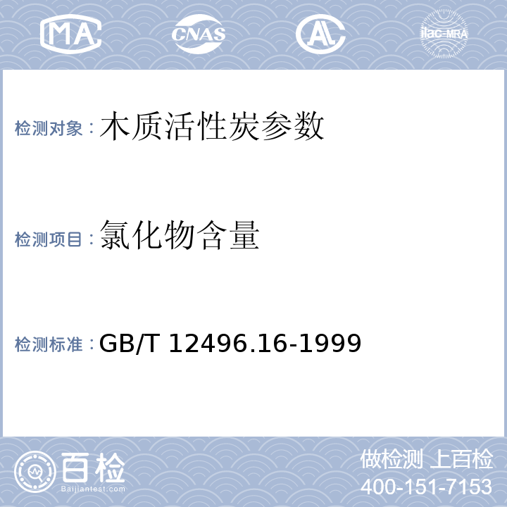 氯化物含量 GB/T 12496.16-1999木质活性炭试验方法 氯化物的测定