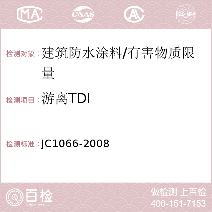 游离TDI 建筑防水涂料中有害物质限量 /JC1066-2008