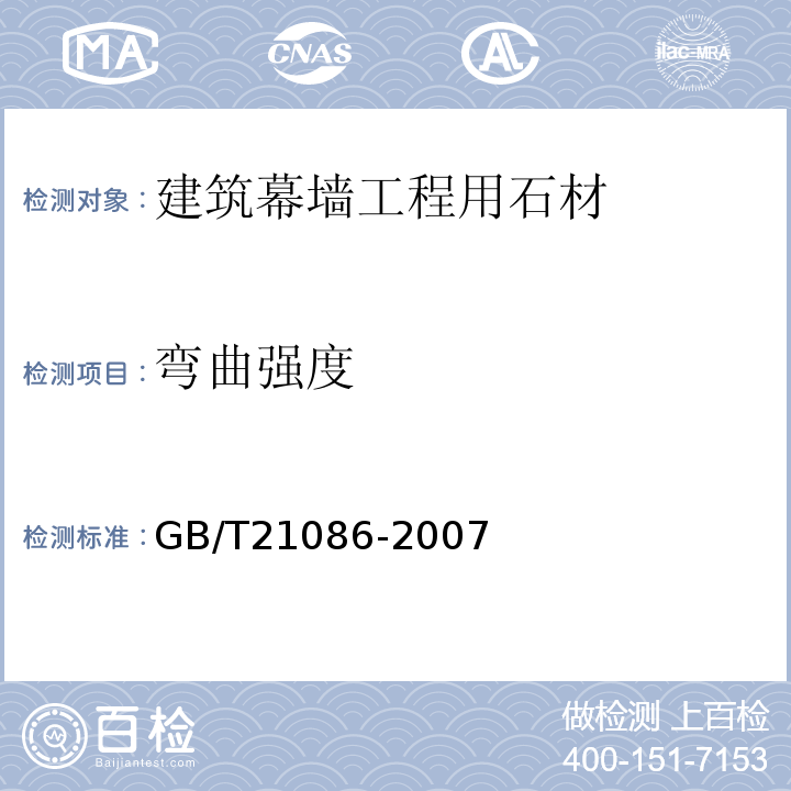 弯曲强度 建筑幕墙 GB/T21086-2007