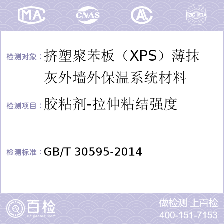 胶粘剂-拉伸粘结强度 GB/T 30595-2014 挤塑聚苯板(XPS)薄抹灰外墙外保温系统材料