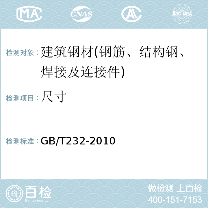 尺寸 金属材料 弯曲试验方法 GB/T232-2010