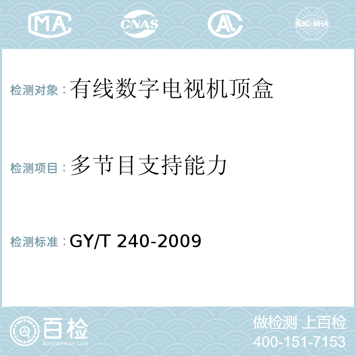 多节目支持能力 有线数字电视机顶盒技术要求和测量方法GY/T 240-2009