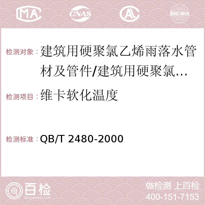 维卡软化温度 建筑用硬聚氯乙烯雨落水管材及管件/QB/T 2480-2000