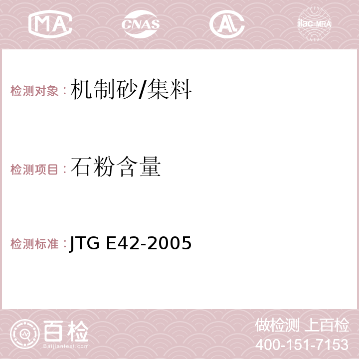 石粉含量 公路工程集料试验规程 /JTG E42-2005