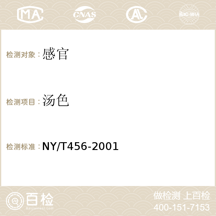 汤色 茉莉花茶NY/T456-2001中附录A